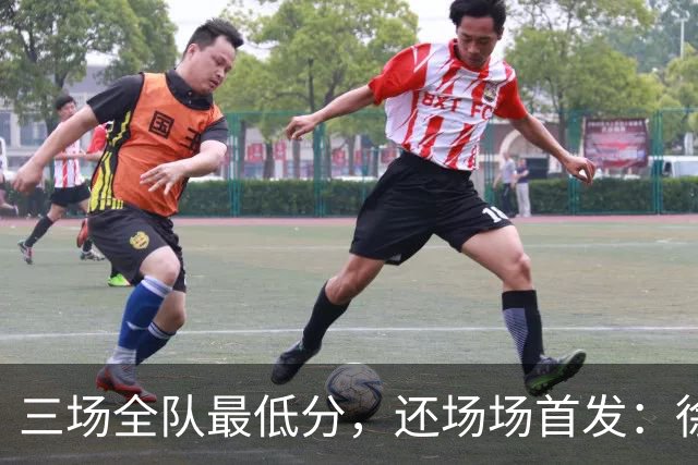 三场全队最低分，还场场首发：徐彬，正在被留洋“练废”