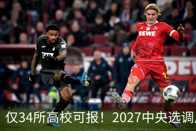 仅34所高校可报！2027中央选调启动，7所985连报名资格都没有