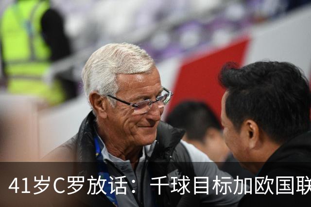 41岁C罗放话：千球目标加欧国联卫冕，新帅上任开启新时代
